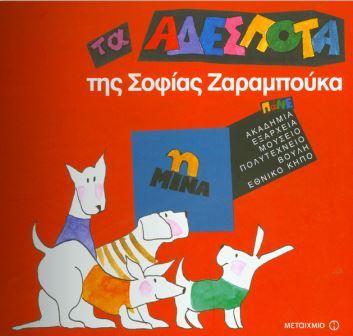 τααδεσποτα