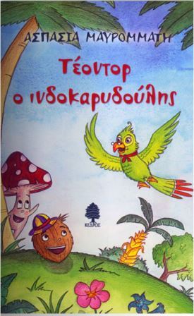 τεοινδοκαρυδούλης